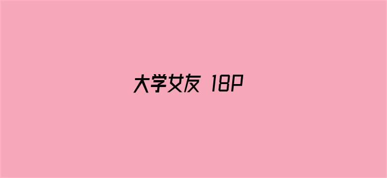 大学女友 18P-Movie